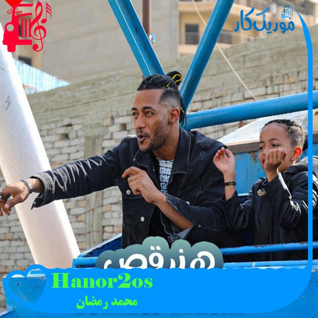 آهنگ Hanor2os از محمد رمضان آهنگ Hanor2os از محمد رمضان