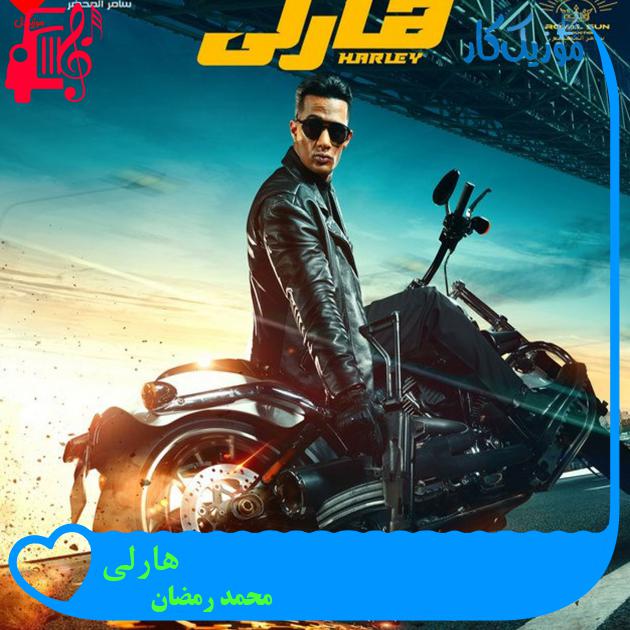 آهنگ هارلی از محمد رمضان آهنگ هارلی از محمد رمضان