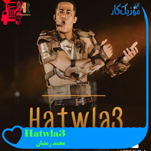 آهنگ Hatwla3 از محمد رمضان آهنگ Hatwla3 از محمد رمضان