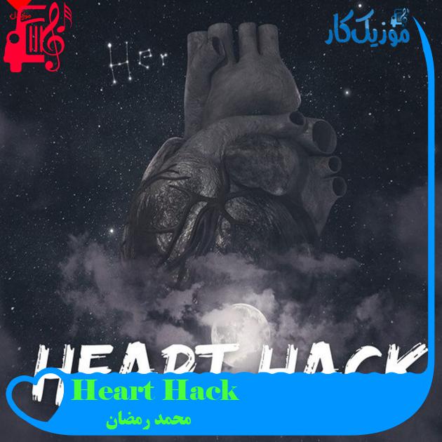 آهنگ Heart Hack از محمد رمضان