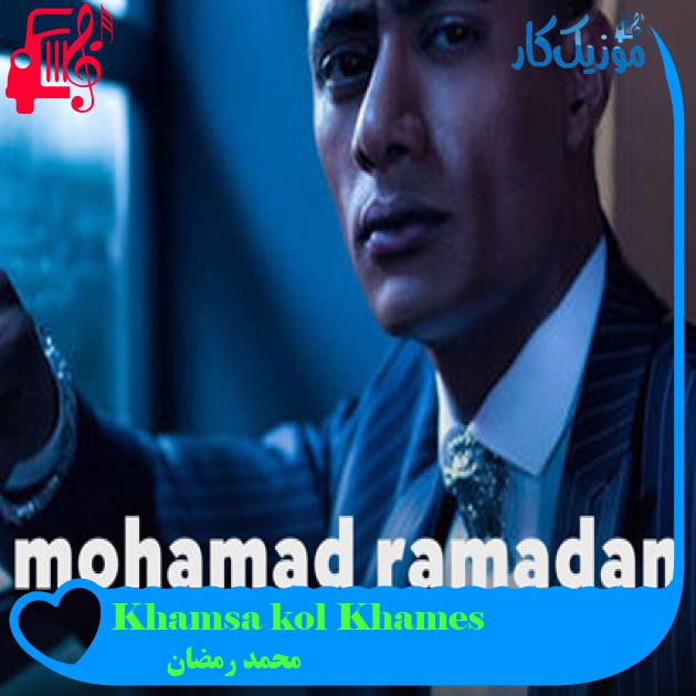 آهنگ Khamsa kol Khames از محمد رمضان آهنگ Khamsa kol Khames از محمد رمضان