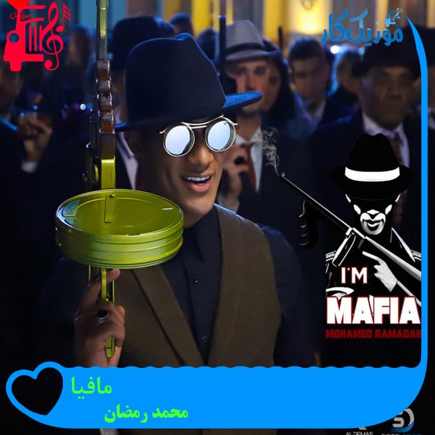 آهنگ مافیا از محمد رمضان + متن ترانه آهنگ مافیا از محمد رمضان + متن ترانه