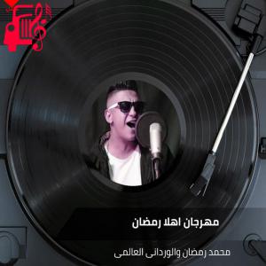 دانلود آهنگ آهنگ مهرجان اهلا رمضان از محمد رمضان