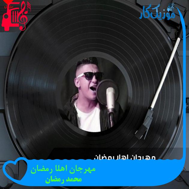آهنگ مهرجان اهلا رمضان از محمد رمضان