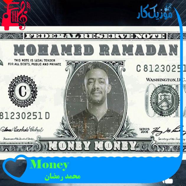 آهنگ Money از محمد رمضان + متن ترانه آهنگ Money از محمد رمضان + متن ترانه