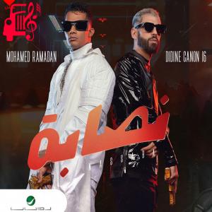 دانلود آهنگ آهنگ نصابه از محمد رمضان + متن ترانه