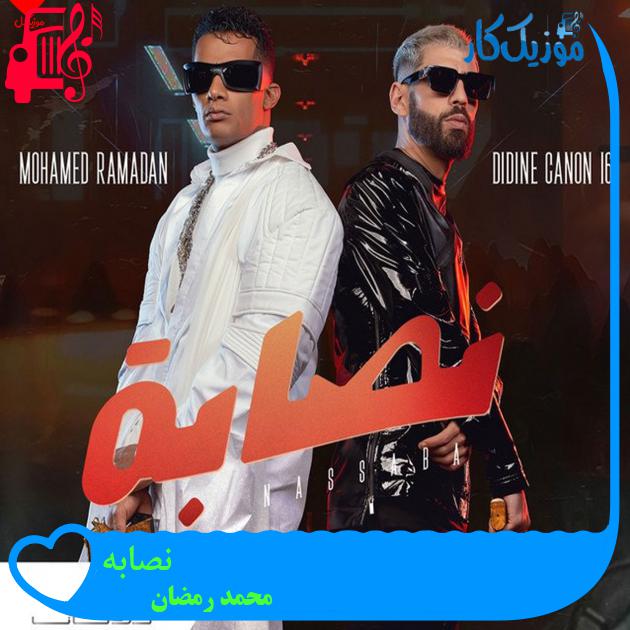 آهنگ نصابه از محمد رمضان + متن ترانه