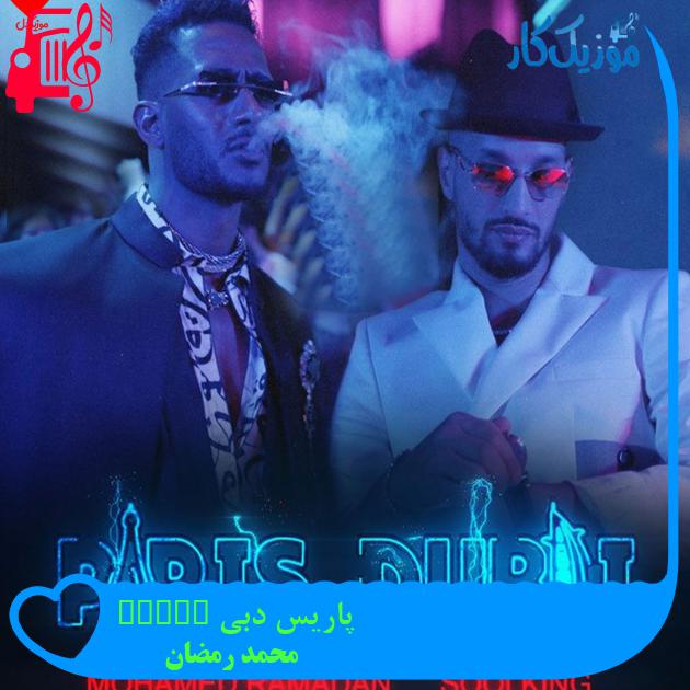 آهنگ پاریس دبی paris dubai از محمد رمضان + متن ترانه