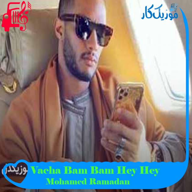 آهنگ Vacha Bam Bam Hey Hey از Mohamed Ramadan + متن ترانه آهنگ Vacha Bam Bam Hey Hey از Mohamed Ramadan + متن ترانه