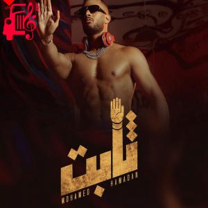 دانلود آهنگ آهنگ ثابت thabet از محمد رمضان + متن ترانه