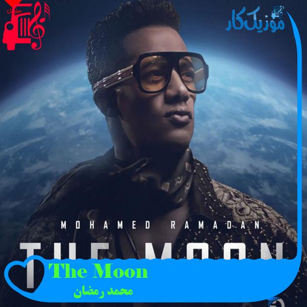 آهنگ The Moon از محمد رمضان + متن ترانه