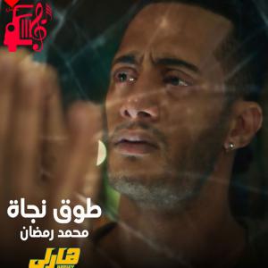 دانلود آهنگ آهنگ طوق نجاه To2 Nagaa از محمد رمضان + متن ترانه