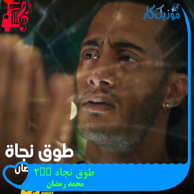 آهنگ طوق نجاه To2 Nagaa از محمد رمضان + متن ترانه