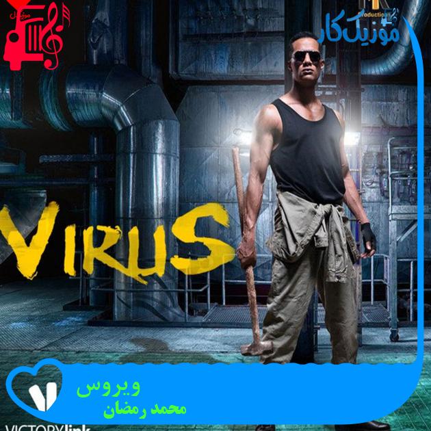 آهنگ ویروس Virus از محمد رمضان + متن ترانه آهنگ ویروس Virus از محمد رمضان + متن ترانه