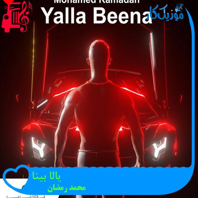 آهنگ یالا بینا از محمد رمضان + متن ترانه آهنگ یالا بینا از محمد رمضان + متن ترانه