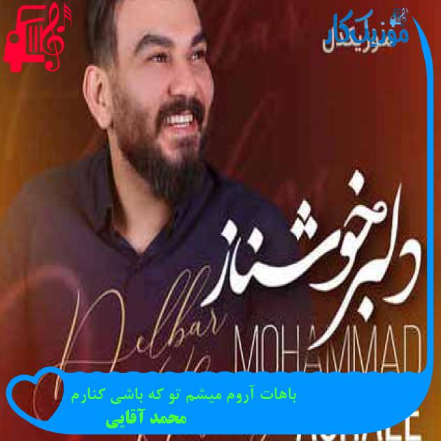 آهنگ باهات آروم میشم تو که باشی کنارم از محمد آقایی + متن ترانه آهنگ باهات آروم میشم تو که باشی کنارم از محمد آقایی + متن ترانه