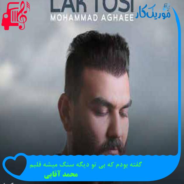 آهنگ گفته بودم که بی تو دیگه سنگ میشه قلبم از محمد آقایی + متن ترانه آهنگ گفته بودم که بی تو دیگه سنگ میشه قلبم از محمد آقایی + متن ترانه