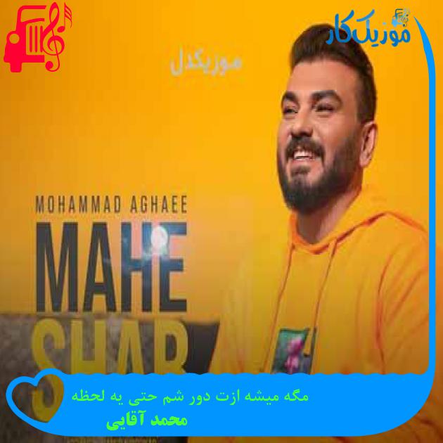 آهنگ مگه میشه ازت دور شم حتی یه لحظه از محمد آقایی + متن ترانه آهنگ مگه میشه ازت دور شم حتی یه لحظه از محمد آقایی + متن ترانه