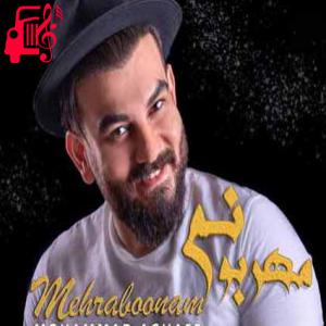 دانلود آهنگ آهنگ مهربونم از محمد آقایی