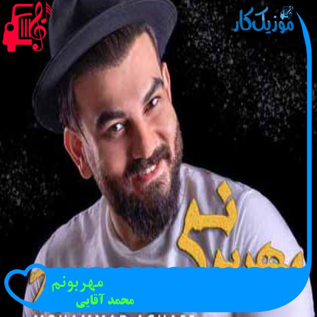 آهنگ مهربونم از محمد آقایی