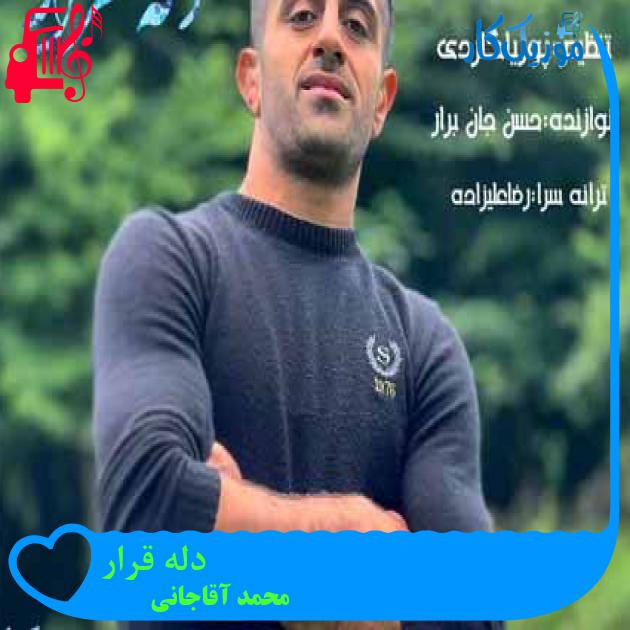 آهنگ دله قرار از محمد آقاجانی آهنگ دله قرار از محمد آقاجانی
