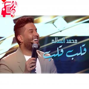 دانلود آهنگ آهنگ قلب قلب از محمد السالم + متن ترانه