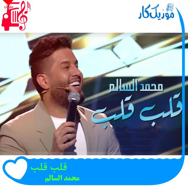 آهنگ قلب قلب از محمد السالم + متن ترانه آهنگ قلب قلب از محمد السالم + متن ترانه