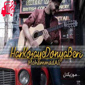 دانلود آهنگ آهنگ هر کجای دنیا بری از محمدعلی گوهری
