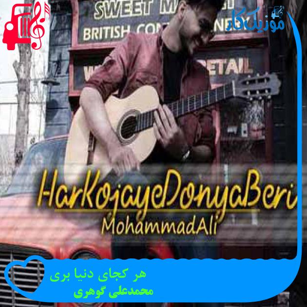 آهنگ هر کجای دنیا بری از محمدعلی گوهری
