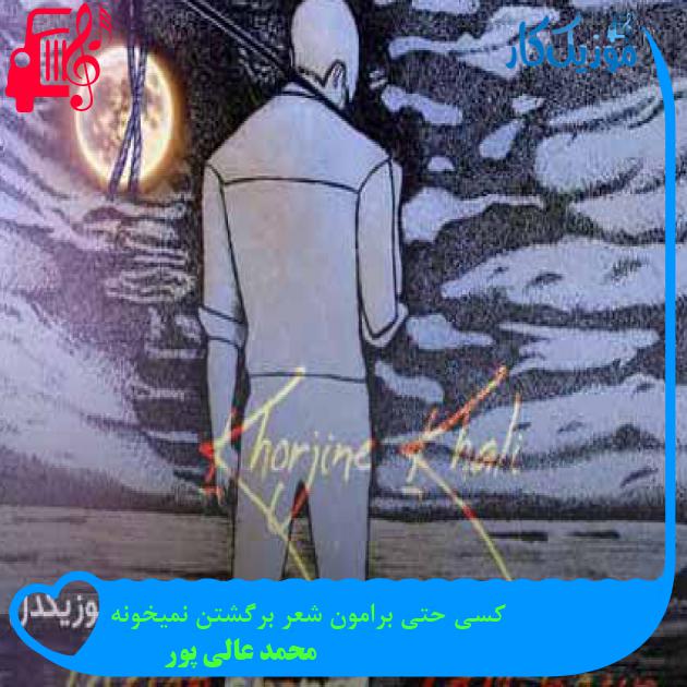 آهنگ کسی حتی برامون شعر برگشتن نمیخونه از محمد عالی پور + متن ترانه آهنگ کسی حتی برامون شعر برگشتن نمیخونه از محمد عالی پور + متن ترانه