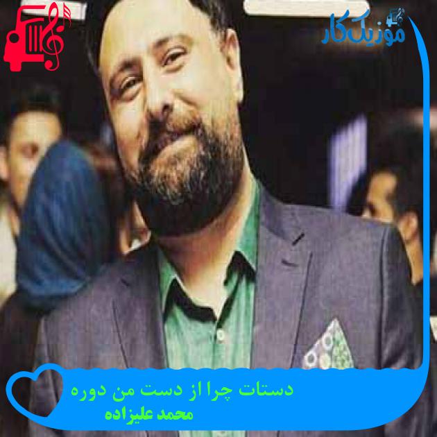 آهنگ دستات چرا از دست من دوره از محمد علیزاده + متن ترانه آهنگ دستات چرا از دست من دوره از محمد علیزاده + متن ترانه