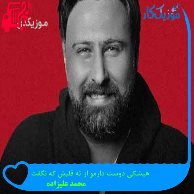 آهنگ هیشکی دوست دارمو از ته قلبش که نگفت از محمد علیزاده + متن ترانه آهنگ هیشکی دوست دارمو از ته قلبش که نگفت از محمد علیزاده + متن ترانه