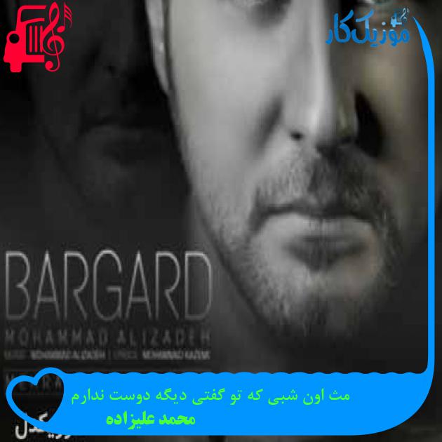 آهنگ مث اون شبی که تو گفتی دیگه دوست ندارم از محمد علیزاده + متن ترانه آهنگ مث اون شبی که تو گفتی دیگه دوست ندارم از محمد علیزاده + متن ترانه