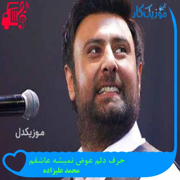 آهنگ حرف دلم عوض نمیشه عاشقم از محمد علیزاده + متن ترانه آهنگ حرف دلم عوض نمیشه عاشقم از محمد علیزاده + متن ترانه