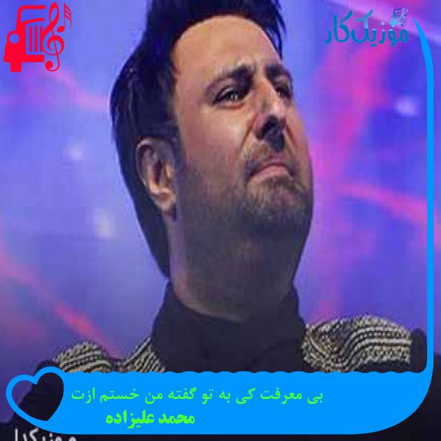 آهنگ بی معرفت کی به تو گفته من خستم ازت از محمد علیزاده + متن ترانه آهنگ بی معرفت کی به تو گفته من خستم ازت از محمد علیزاده + متن ترانه
