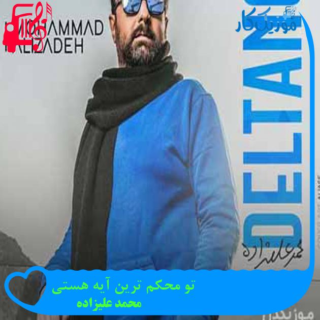 آهنگ تو محکم ترین آیه هستی از محمد علیزاده + متن ترانه