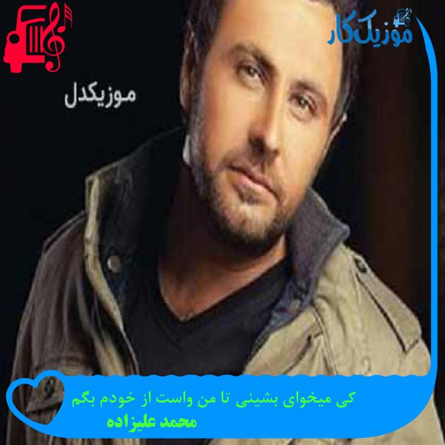 آهنگ کی میخوای بشینی تا من واست از خودم بگم از محمد علیزاده + متن ترانه آهنگ کی میخوای بشینی تا من واست از خودم بگم از محمد علیزاده + متن ترانه