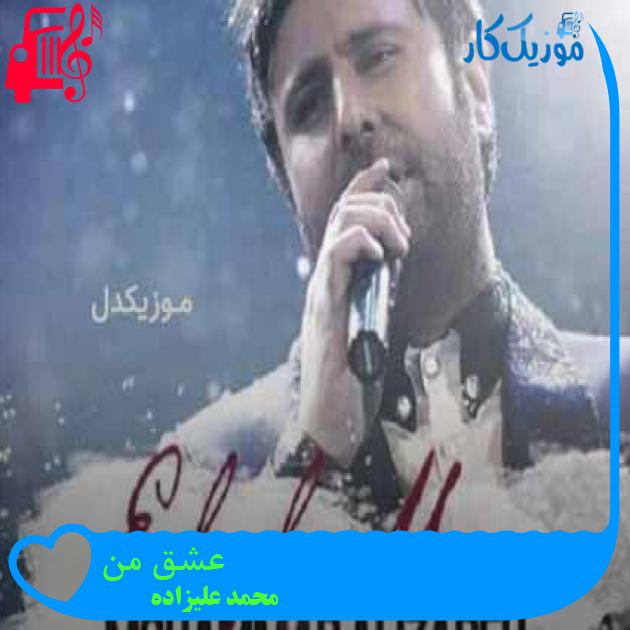 آهنگ عشق من از محمد علیزاده + متن ترانه آهنگ عشق من از محمد علیزاده + متن ترانه