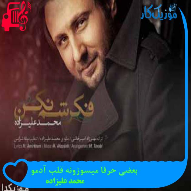 آهنگ بعضی حرفا میسوزونه قلب آدمو از محمد علیزاده + متن ترانه آهنگ بعضی حرفا میسوزونه قلب آدمو از محمد علیزاده + متن ترانه