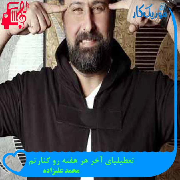 آهنگ تعطیلیای آخر هر هفته رو کنارتم از محمد علیزاده + متن ترانه