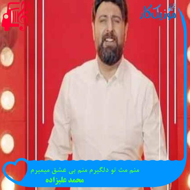 آهنگ منم مث تو دلگیرم منم بی عشق میمیرم از محمد علیزاده + متن ترانه آهنگ منم مث تو دلگیرم منم بی عشق میمیرم از محمد علیزاده + متن ترانه