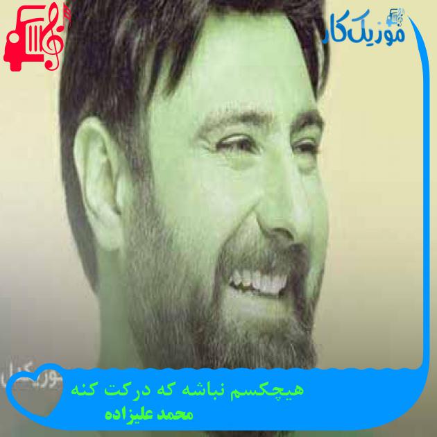 آهنگ هیچکسم نباشه که درکت کنه از محمد علیزاده + متن ترانه آهنگ هیچکسم نباشه که درکت کنه از محمد علیزاده + متن ترانه