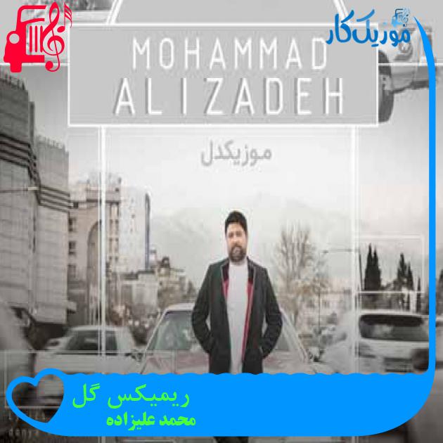 آهنگ ریمیکس گل از محمد علیزاده + متن ترانه آهنگ ریمیکس گل از محمد علیزاده + متن ترانه