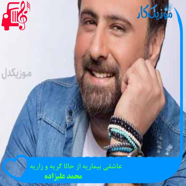 آهنگ عاشقی بیماریه از حالا گریه و زاریه از محمد علیزاده + متن ترانه آهنگ عاشقی بیماریه از حالا گریه و زاریه از محمد علیزاده + متن ترانه