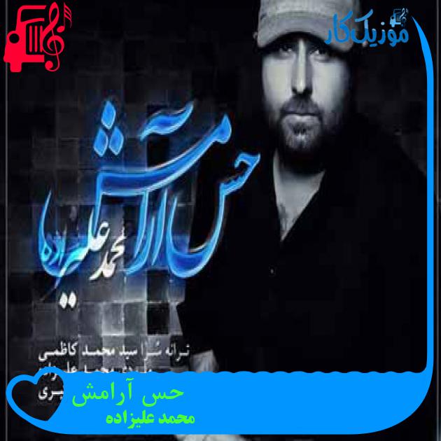 آهنگ حس آرامش از محمد علیزاده + متن ترانه