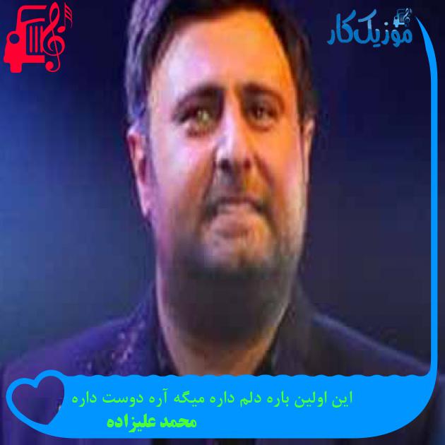 آهنگ این اولین باره دلم داره میگه آره دوست داره از محمد علیزاده + متن ترانه