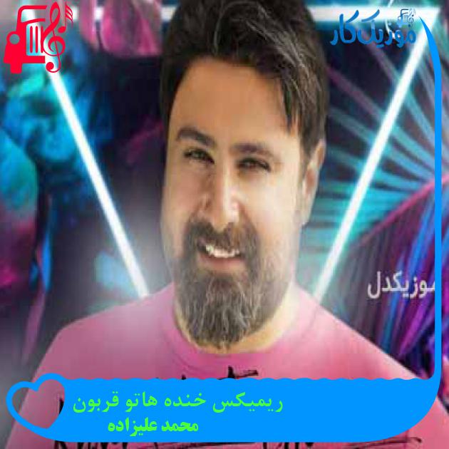 آهنگ ریمیکس خنده هاتو قربون از محمد علیزاده + متن ترانه