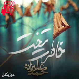 دانلود آهنگ آهنگ میدونی رفت همه فکر و خیالت از محمد علیزاده + متن ترانه