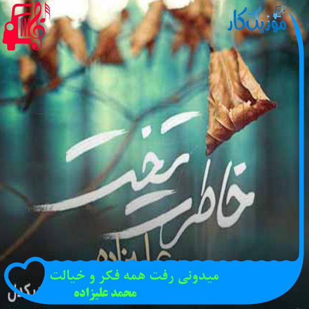 آهنگ میدونی رفت همه فکر و خیالت از محمد علیزاده + متن ترانه آهنگ میدونی رفت همه فکر و خیالت از محمد علیزاده + متن ترانه
