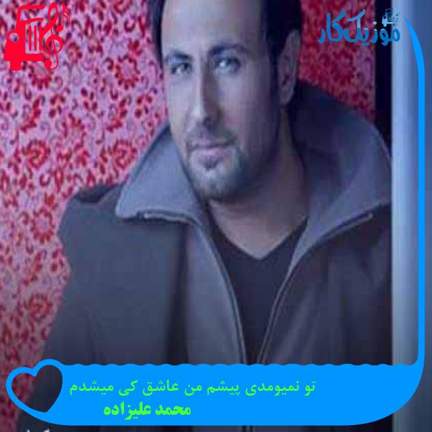 آهنگ تو نمیومدی پیشم من عاشق کی میشدم از محمد علیزاده + متن ترانه آهنگ تو نمیومدی پیشم من عاشق کی میشدم از محمد علیزاده + متن ترانه